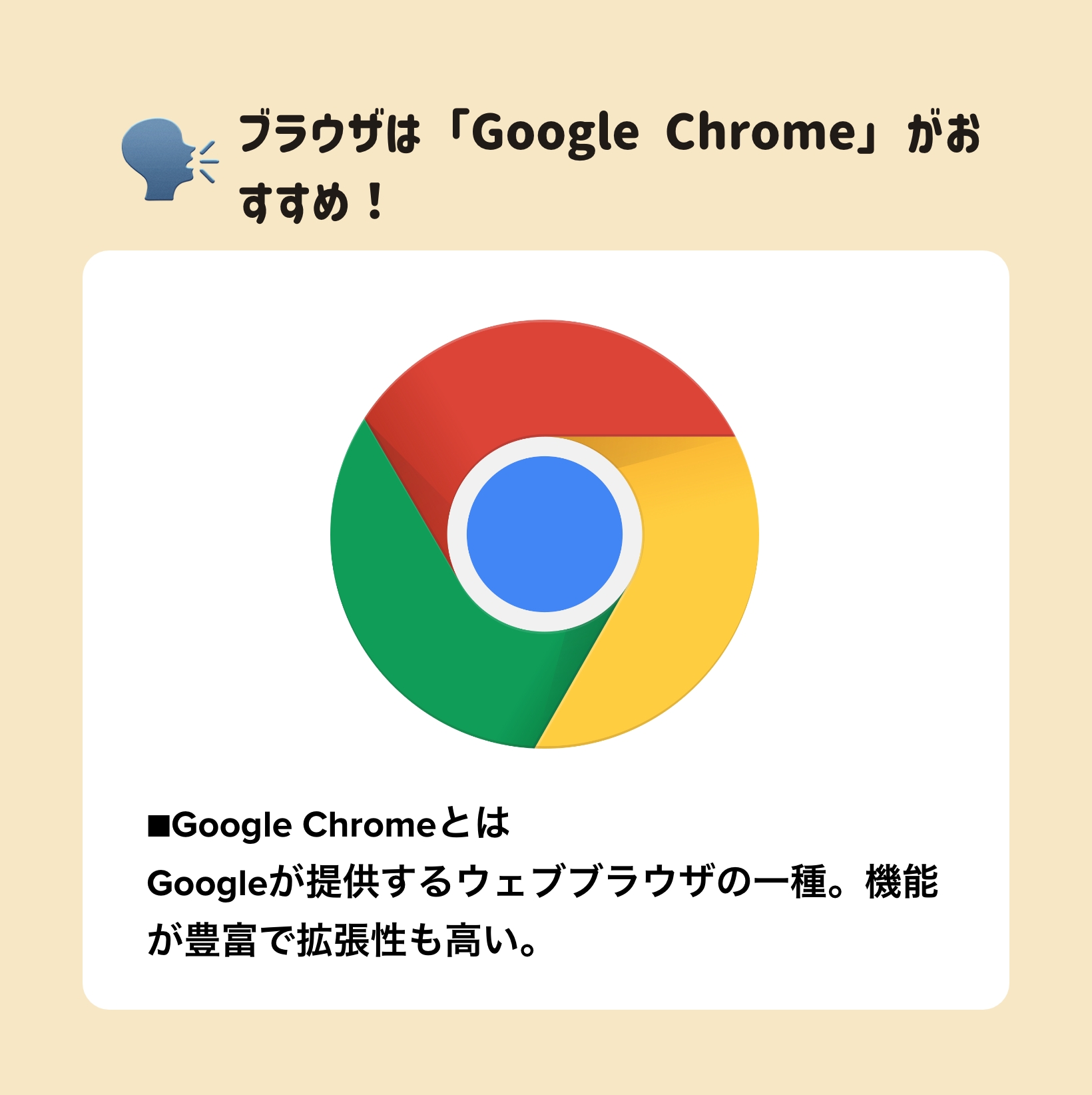 ブラウザはGoogle Chromeを使おう